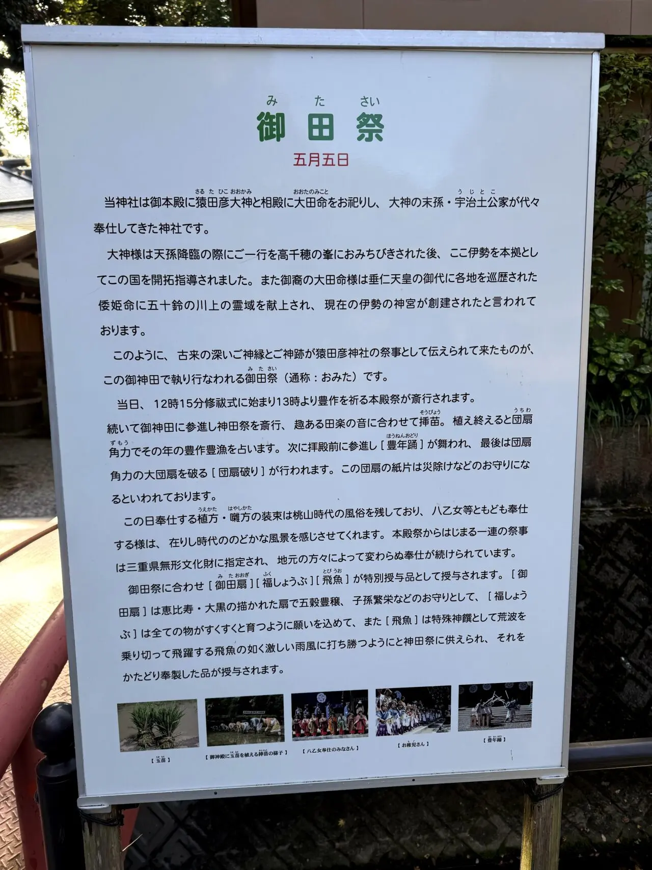 猿田彦神社の御田祭案内板