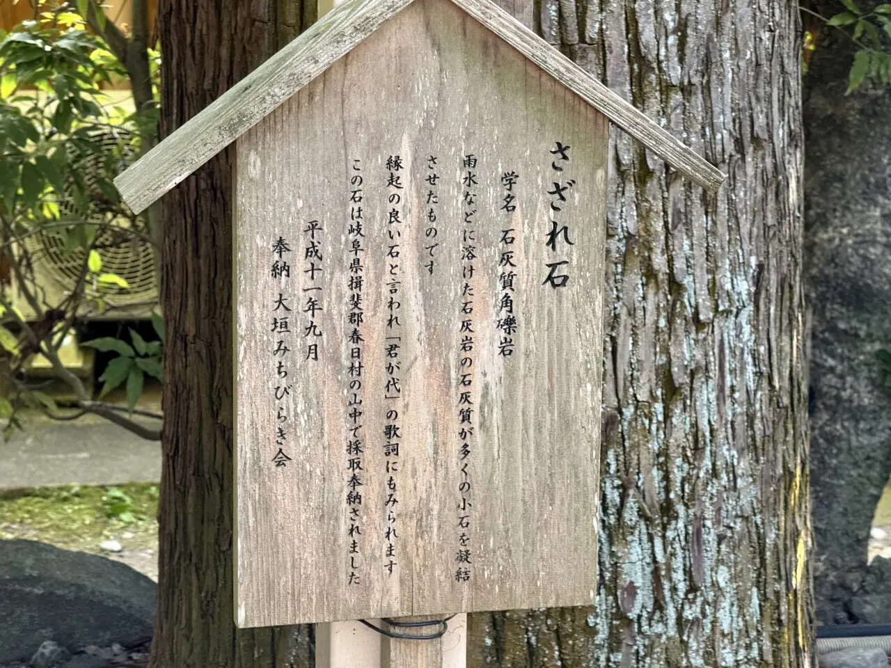 猿田彦神社のさざれ石案内板