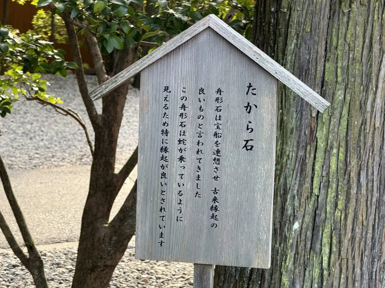 猿田彦神社のたから石案内板