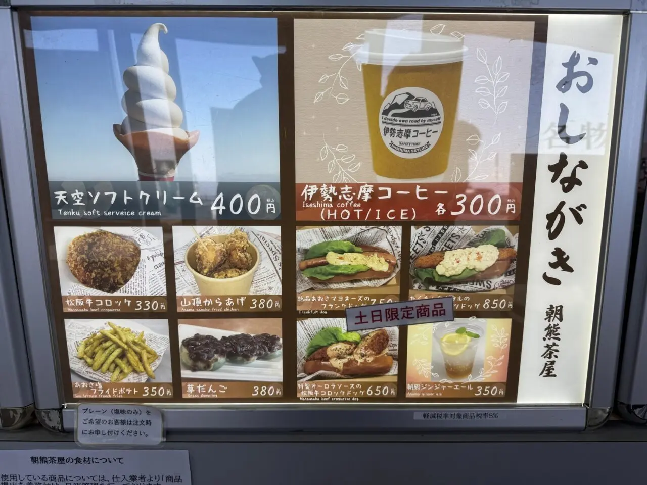 朝熊茶屋の軽食・天空ソフト店頭メニュー