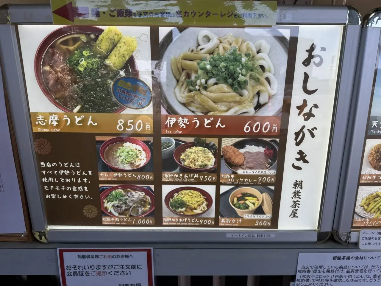 朝熊茶屋の伊勢うどん・志摩うどん店頭メニュー