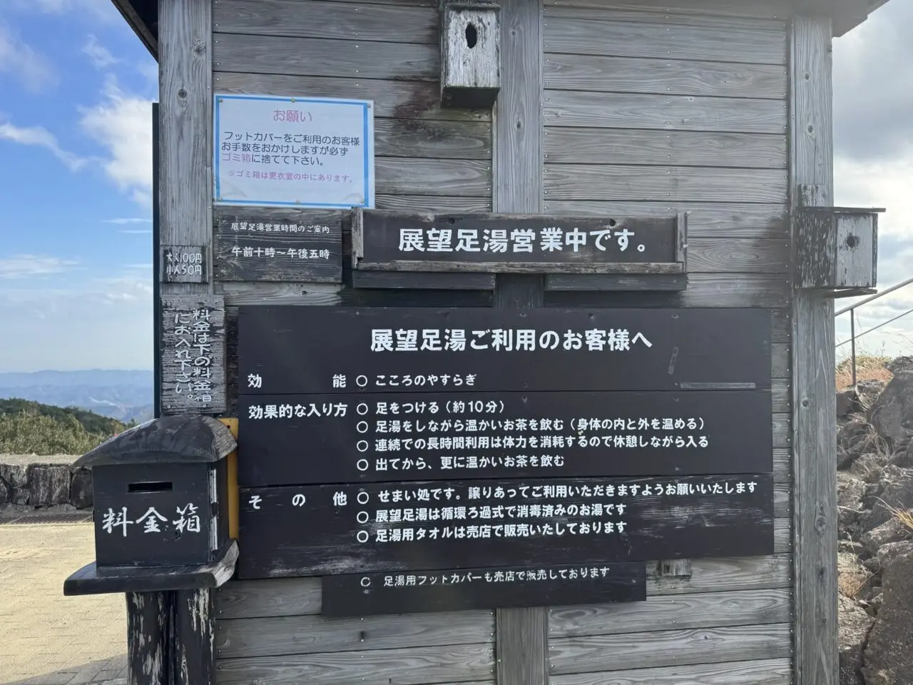 展望足湯の営業案内板
