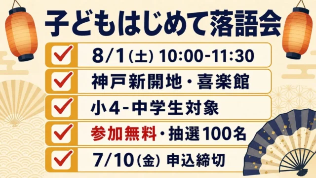 子どもはじめて落語会の日時、会場、対象、申込締切をまとめたチェック図解