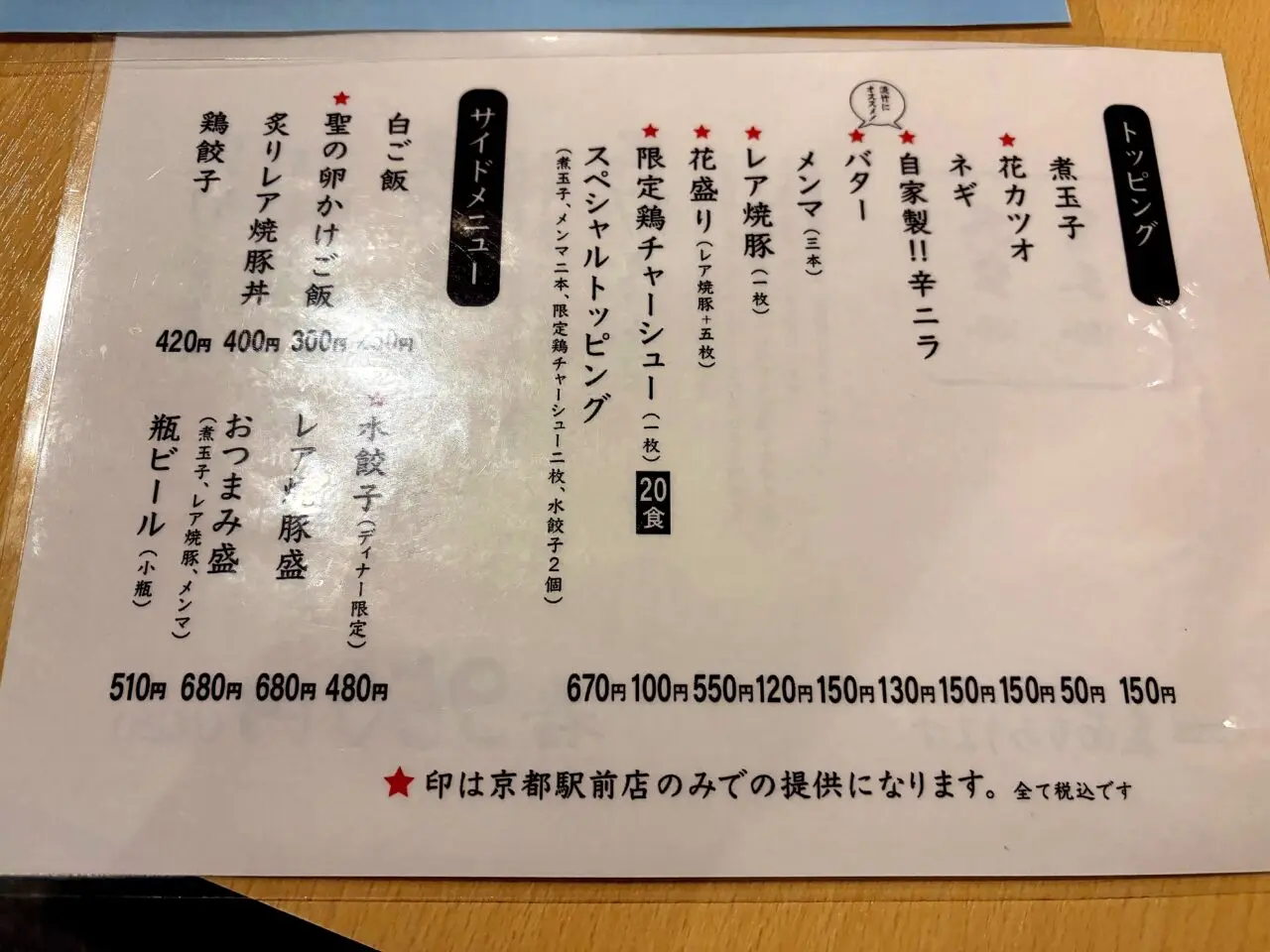 麺屋 聖〜kiyo〜京都駅前店のメニュー3