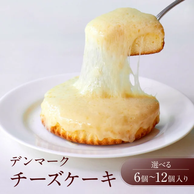🏆 スイーツ部門1位観音屋 デンマークチーズケーキ 6個入り