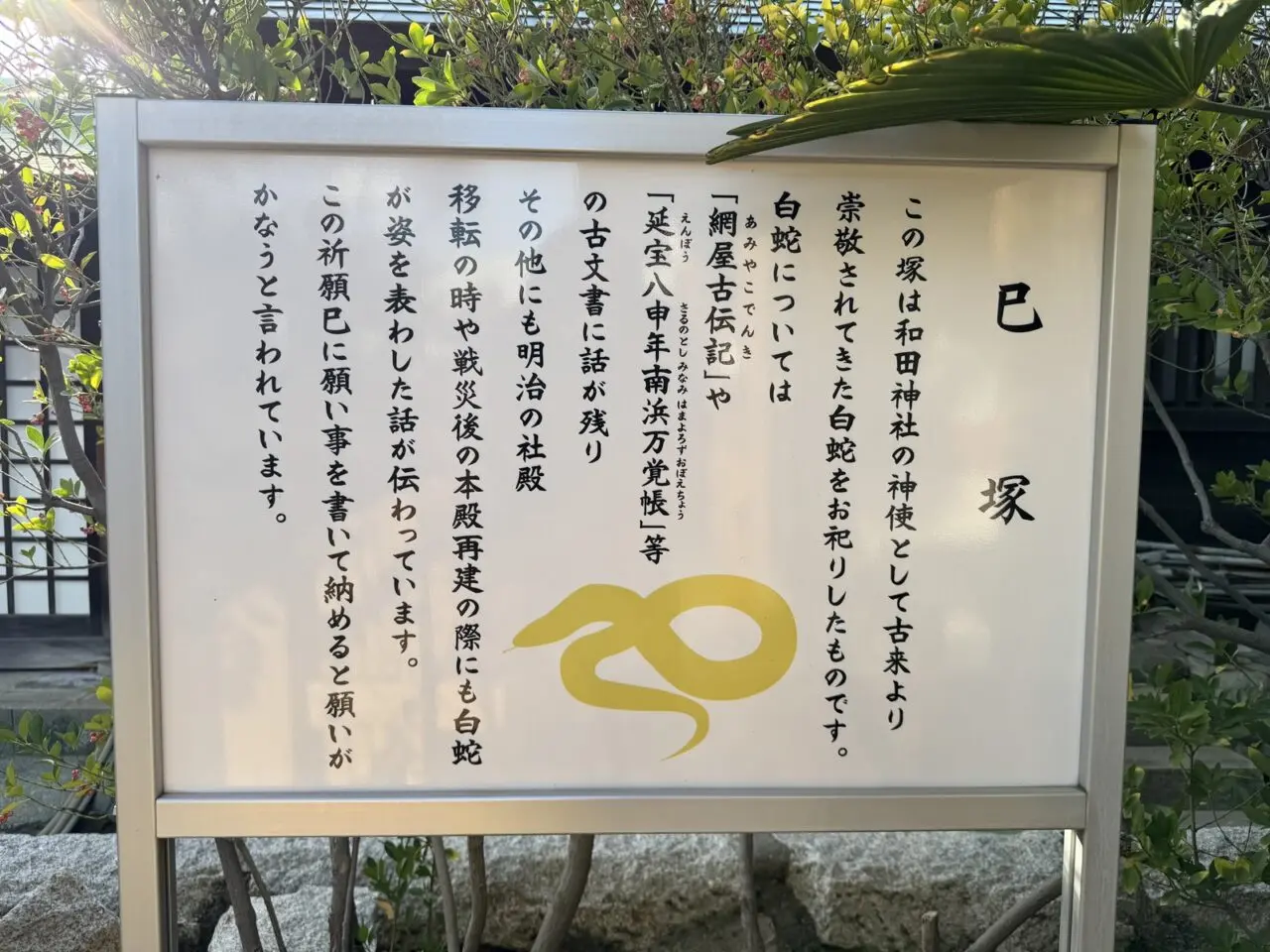 和田神社の巳塚説明板