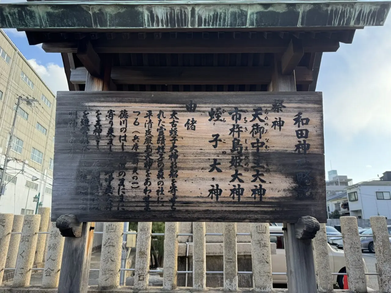 和田神社の和田宮高札