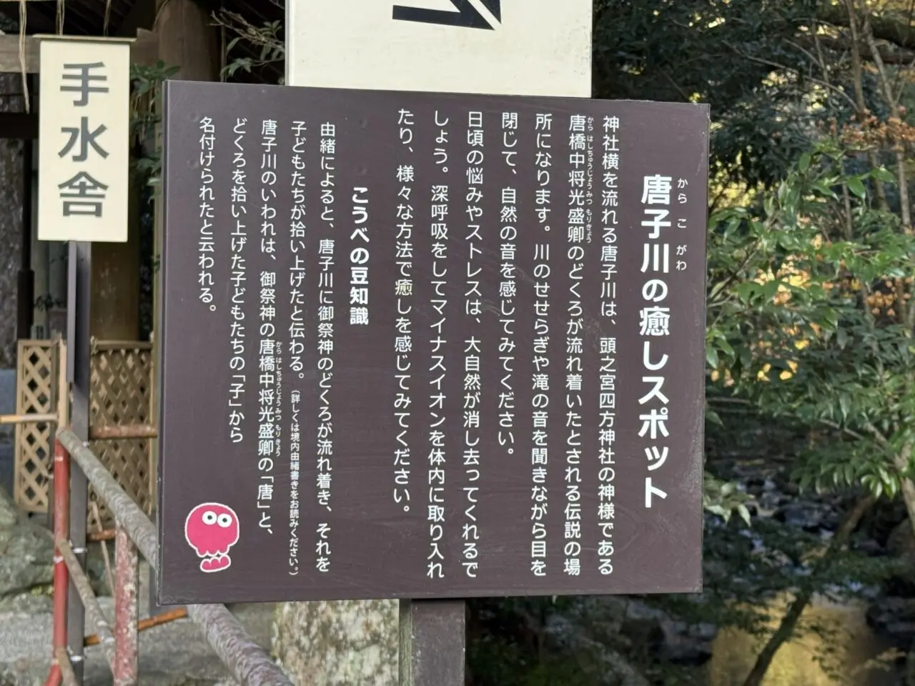 唐子川の癒しスポットの案内板