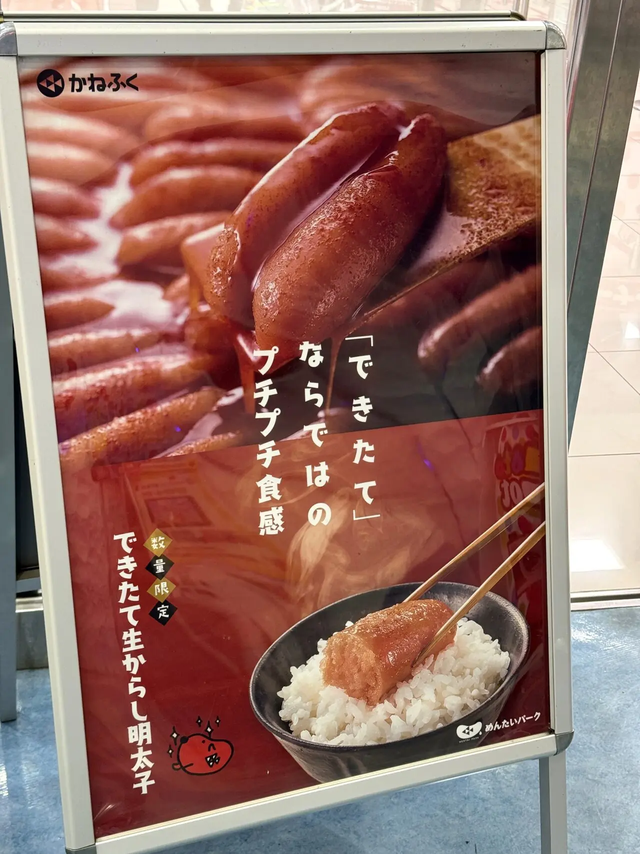 めんたいパーク神戸三田のできたて生からし明太子の看板
