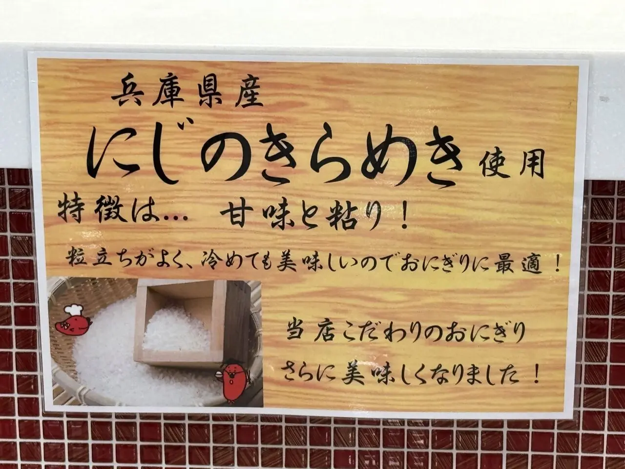 めんたいパーク神戸三田のおにぎり用にじのきらめき案内
