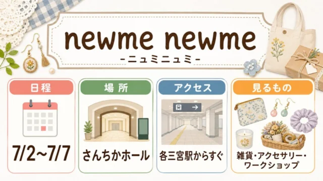 newme newmeの開催日、さんちかホール、三宮駅からのアクセス、雑貨とアクセサリーの来場前メモ
