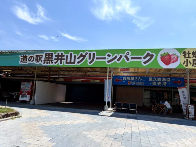 道の駅黒井山グリーンパークの外観1