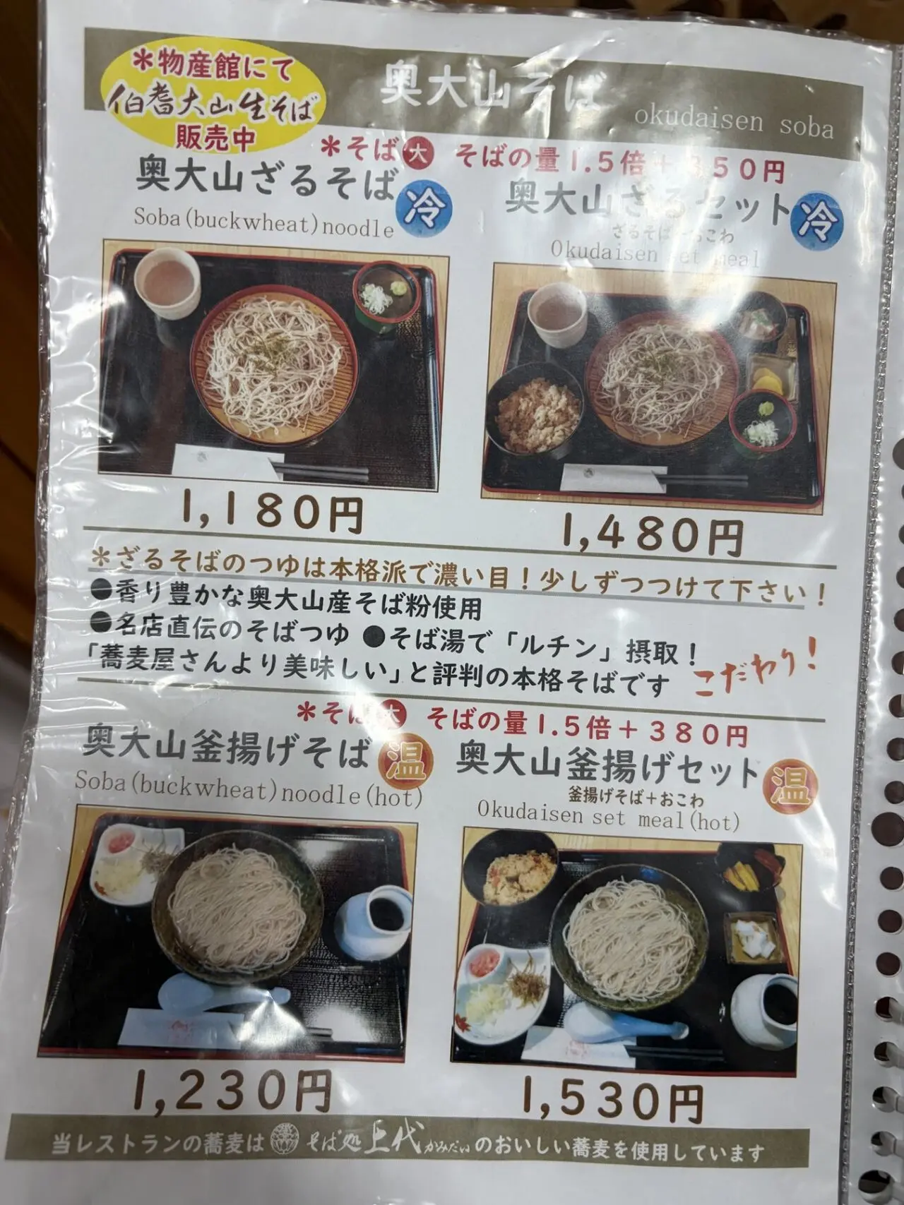 お食事処なないろ樫の奥大山そばメニュー