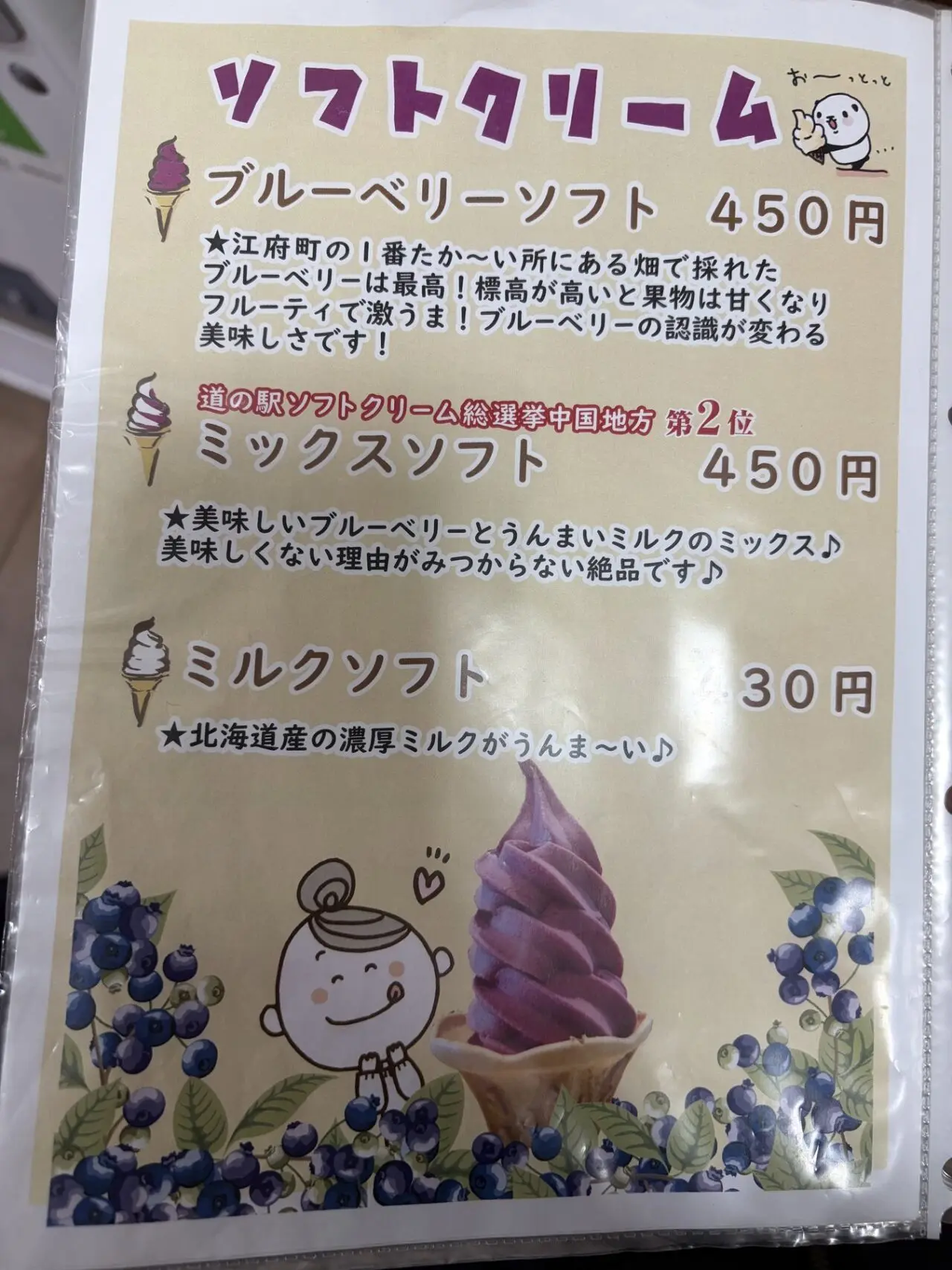 道の駅 奥大山のソフトクリーム掲示