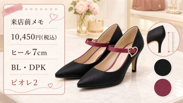 ピオレ姫路のキューピッドハートで扱うオープンハートパンプスの価格、ヒール、色、フロアをまとめた来店前メモ画像