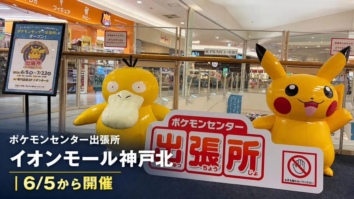 ポケモンセンター出張所 in イオンモール神戸北 6月5日開始 アイキャッチ画像