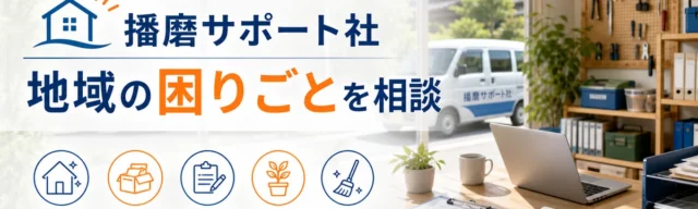 播磨サポート社 / 地域の困りごとを相談のPR広告バナーサンプル