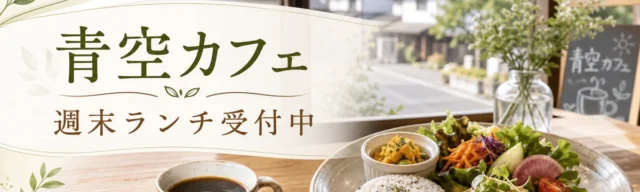 青空カフェ / 週末ランチ受付中のPR広告バナーサンプル
