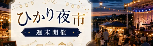 ひかり夜市 / 週末開催のPR広告バナーサンプル