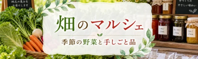 畑のマルシェ / 季節の野菜と手しごと品のPR広告バナーサンプル