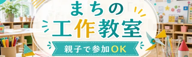 まちの工作教室 / 親子で参加OKのPR広告バナーサンプル