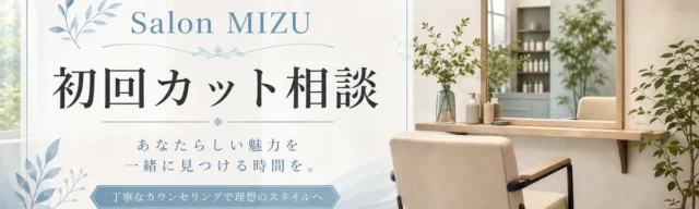 Salon MIZU / 初回カット相談のPR広告バナーサンプル