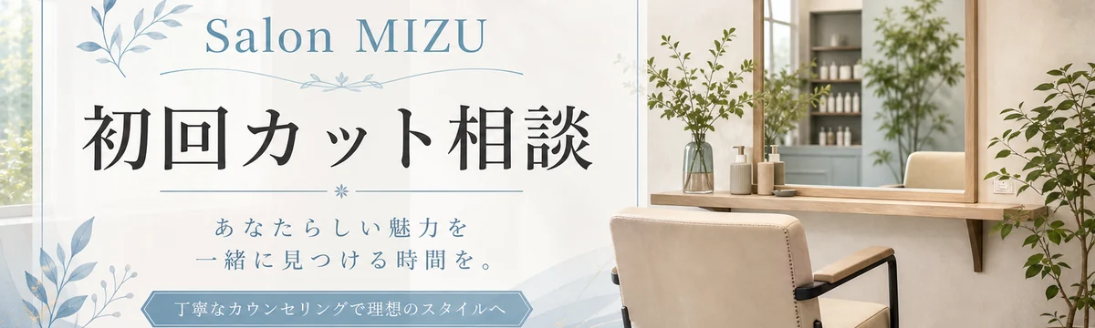 Salon MIZU / 初回カット相談のPR広告バナーサンプル