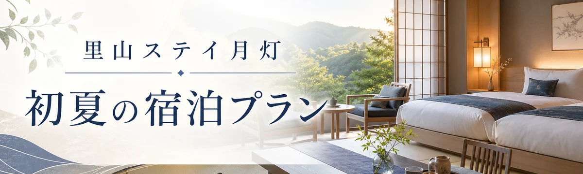 里山ステイ月灯 / 初夏の宿泊プランのPR広告バナーサンプル
