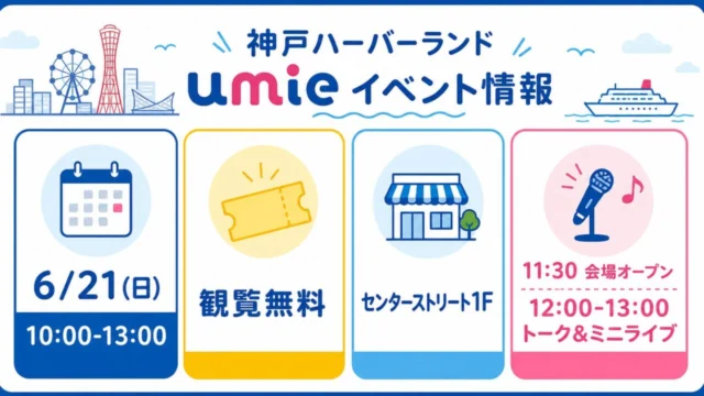 umie 鳥谷敬トークショーの開催日・時間・会場・観覧無料をまとめた図解