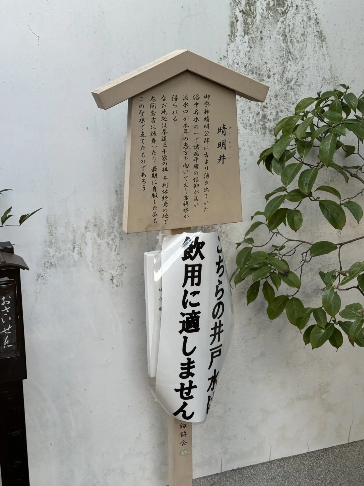 晴明神社の晴明井付近の掲示