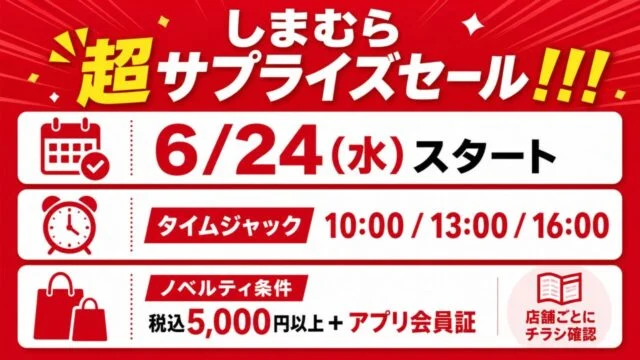 しまむら超サプライズセールの開始日、タイムジャック時間、ノベルティ条件