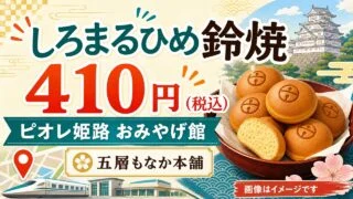 しろまるひめ鈴焼の価格410円とピオレ姫路おみやげ館を示すイメージ画像