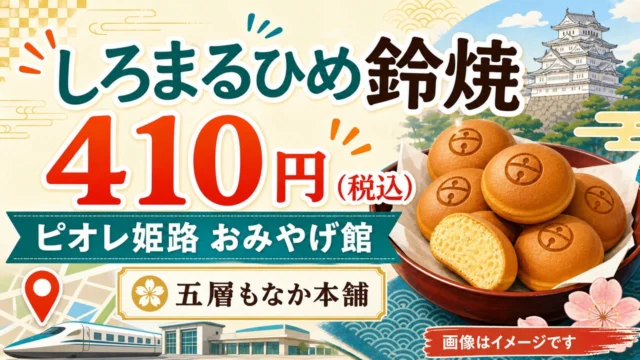 しろまるひめ鈴焼の価格410円とピオレ姫路おみやげ館を示すイメージ画像