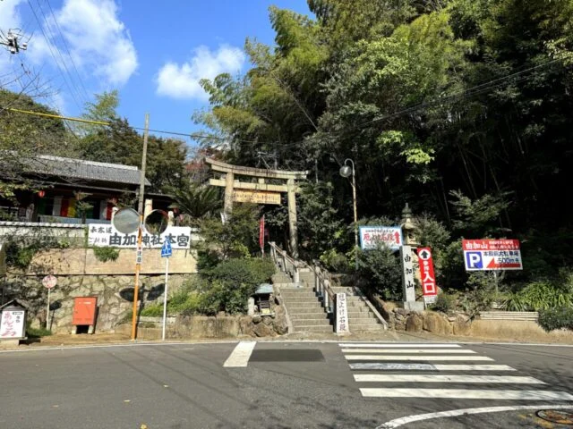 横断歩道の先に見える由加山の入口