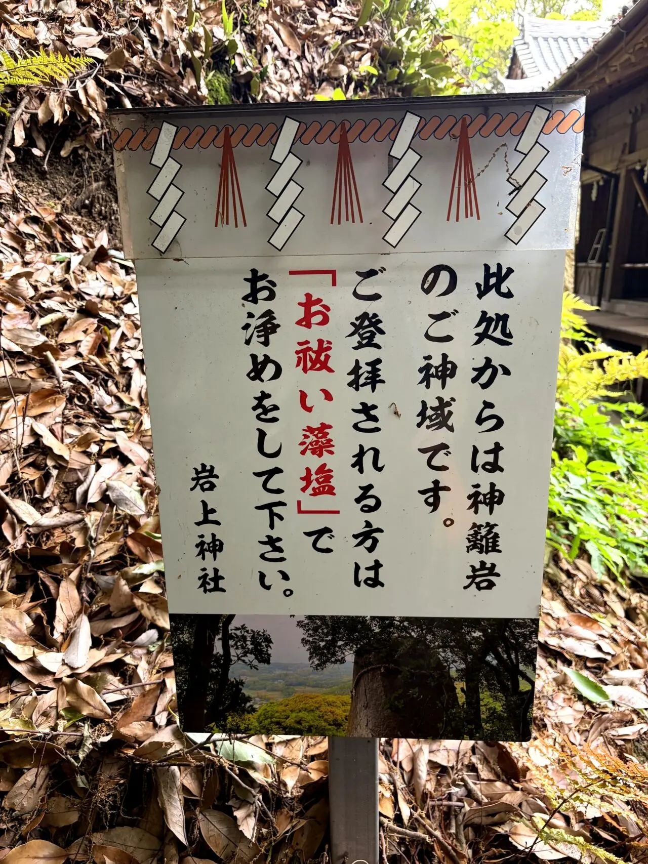 岩上神社 淡路島の神籬岩案内看板