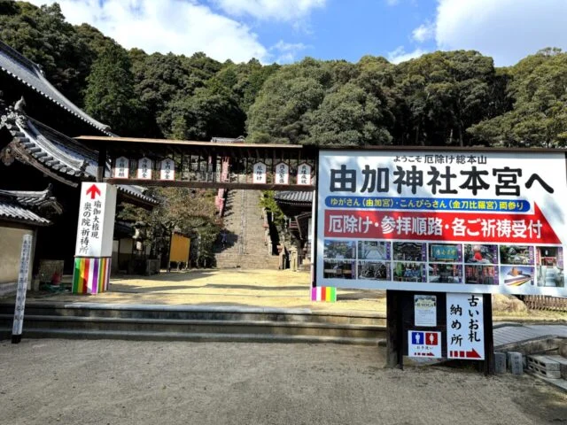 由加神社本宮入口。厄除け総本山の掲示が見えます