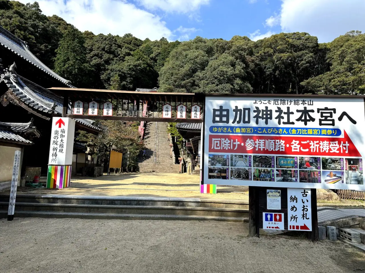 由加神社本宮入口。厄除け総本山の掲示が見えます