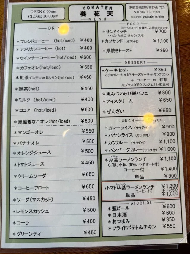 高野山 養花天の料理とドリンクの店頭表示
