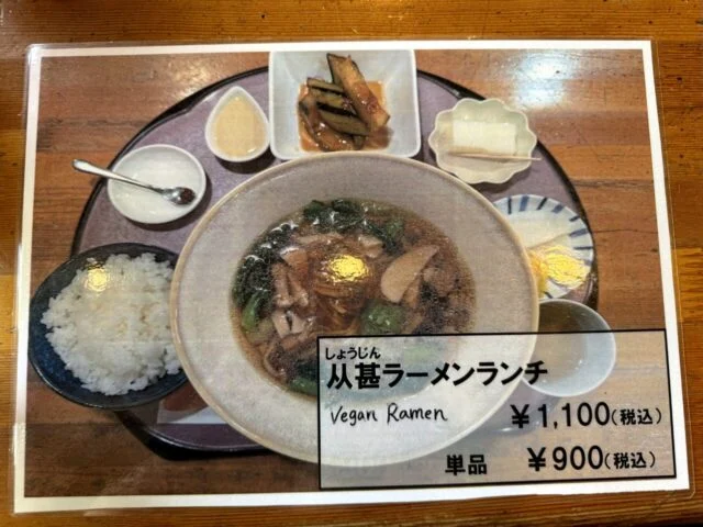 高野山 養花天の精進ラーメンランチ写真付き店頭表示