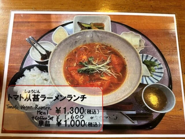 高野山 養花天のトマト精進ラーメンランチ写真付き店頭表示