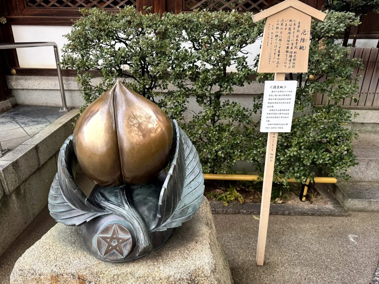 晴明神社の厄除桃
