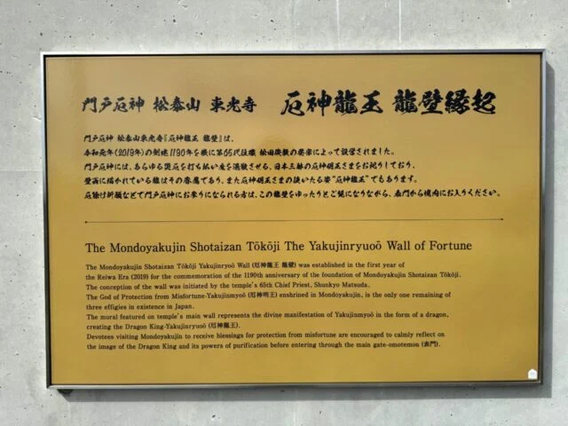 門戸厄神東光寺の由緒案内板