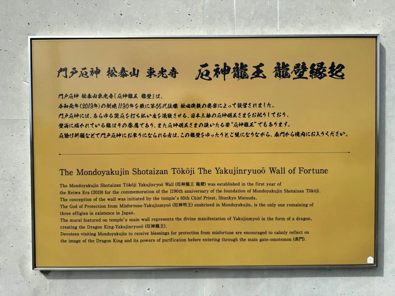 門戸厄神東光寺の由緒案内板