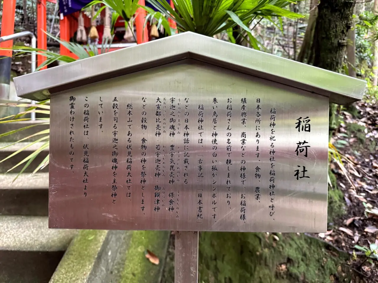稲荷社の案内板赤い鳥居の横で内容を読める
