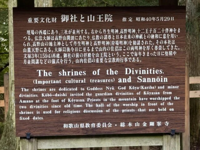 御社と山王院の案内板