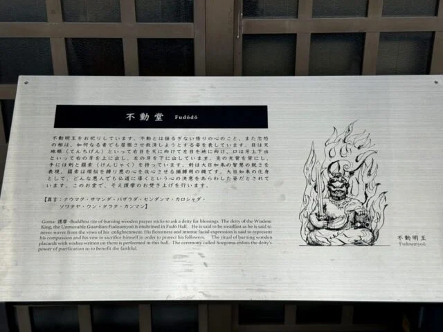門戸厄神東光寺の不動堂説明板