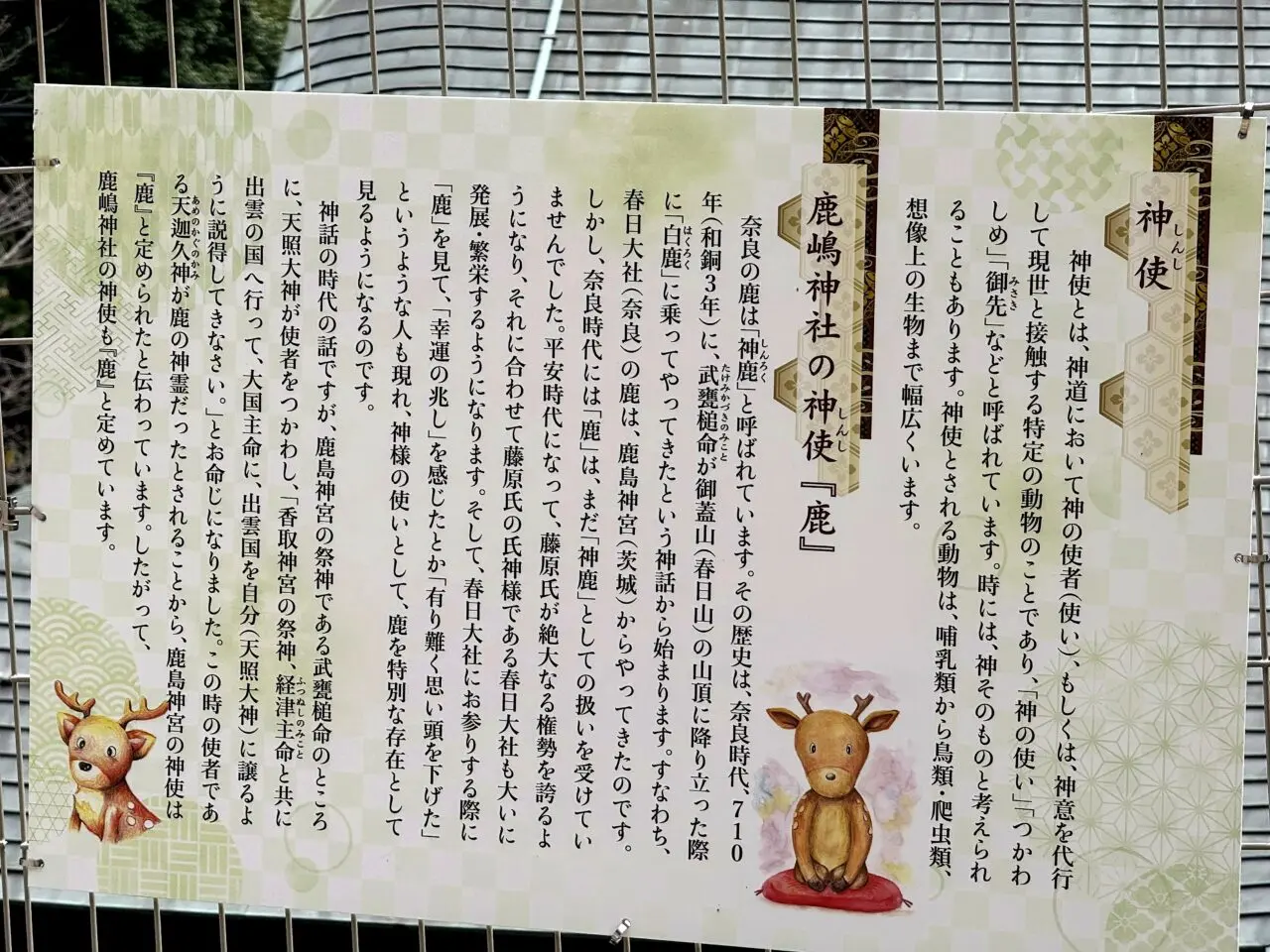 鹿島の神鹿の案内板神鹿像を見る前に読むと背景が分かる