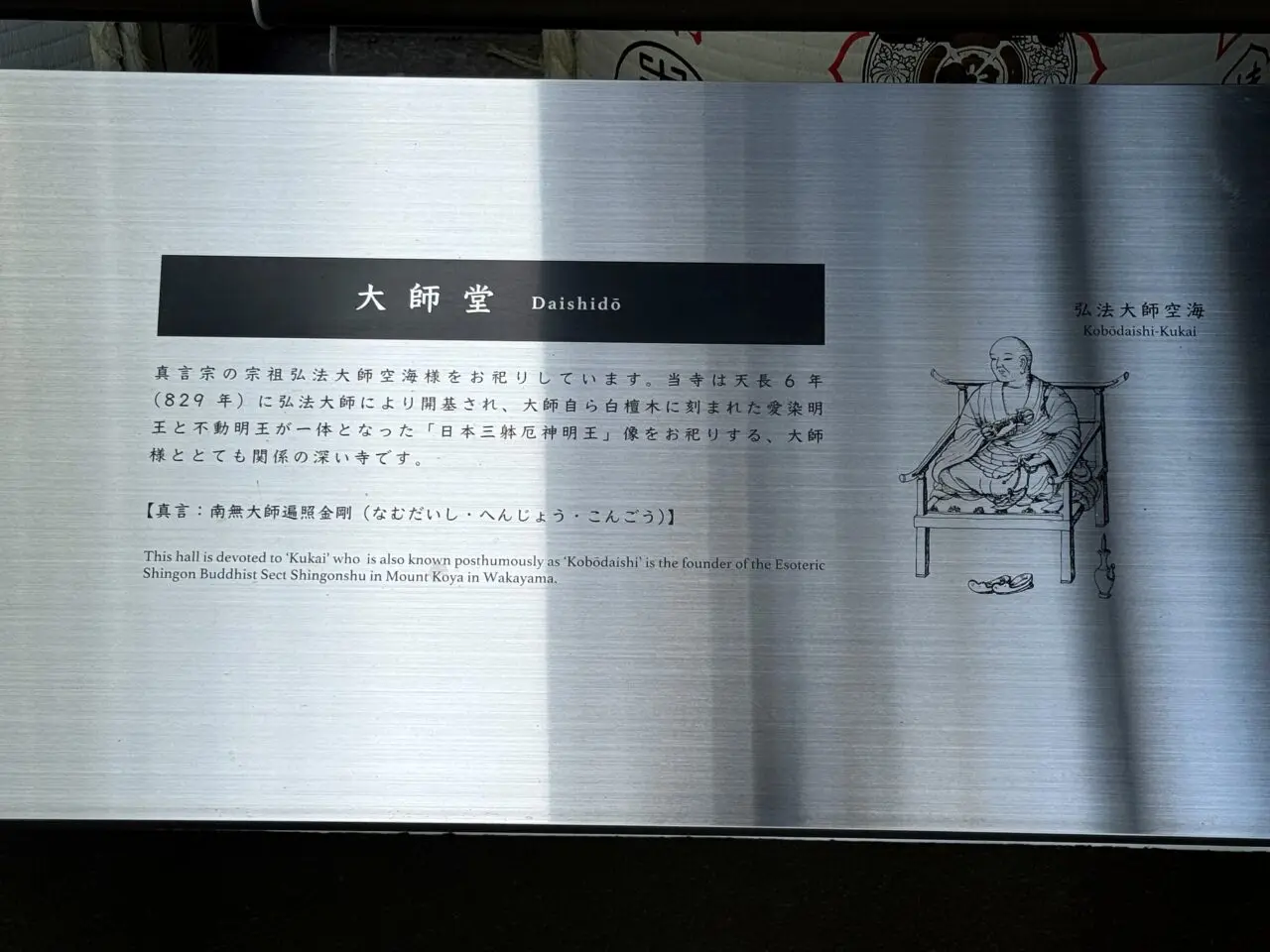 大師堂の説明板