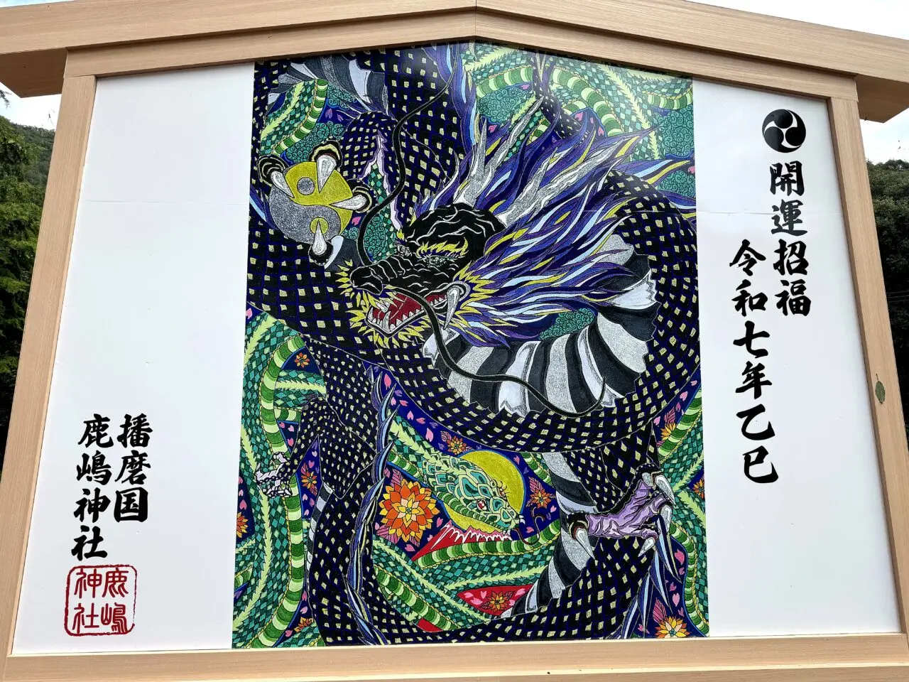 開運招福の干支大絵馬訪問時の境内装飾として掲載