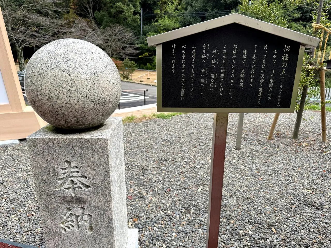 招福の玉と案内板境内で立ち寄りたい場所のひとつ